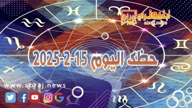 حظك اليوم 15-2-2025 8 حظك اليوم 15-2-2025
