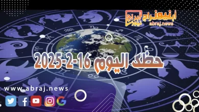 حظك اليوم 16-2-2025 7 حظك اليوم 16-2-2025