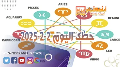 حظك اليوم 2-2-2025 9 حظك اليوم 2-2-2025