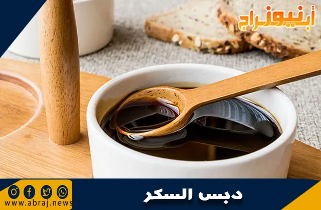 ما هو دبس السكر