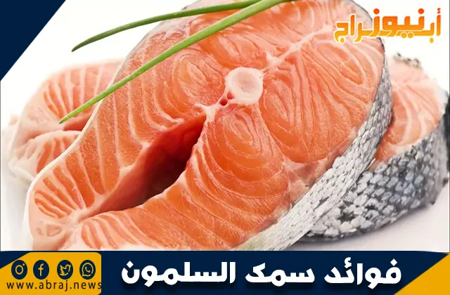 فوائد سمك السلمون