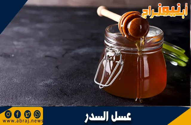 عسل السدر