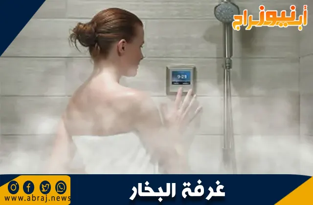 فوائد غرفة البخار