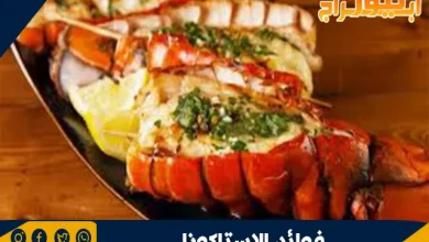 فوائد الاستاكوزا