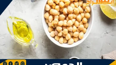 فوائد الحمص للرجيم