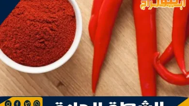 فوائد الشطة الحارة