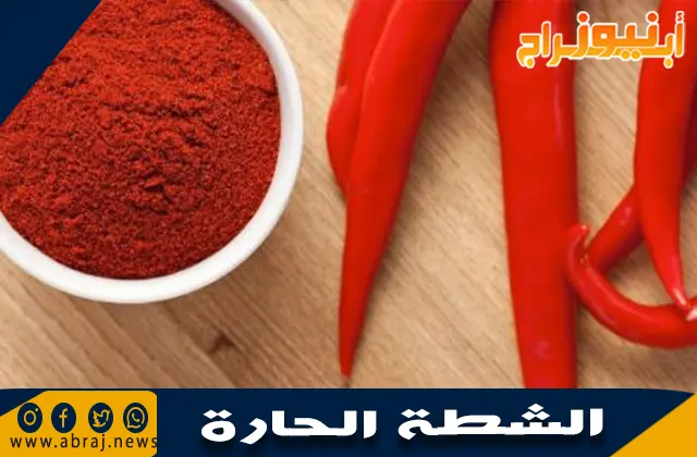 فوائد الشطة الحارة