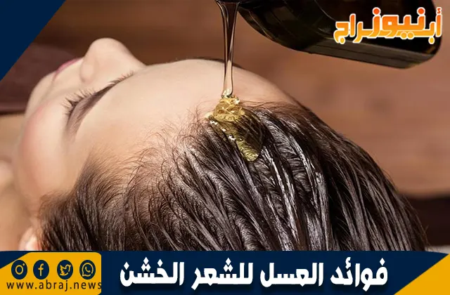 فوائد العسل للشعر