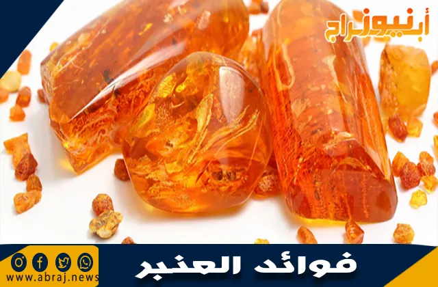 فوائد العنبر