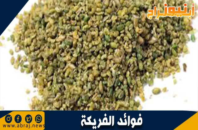 فوائد الفريكة