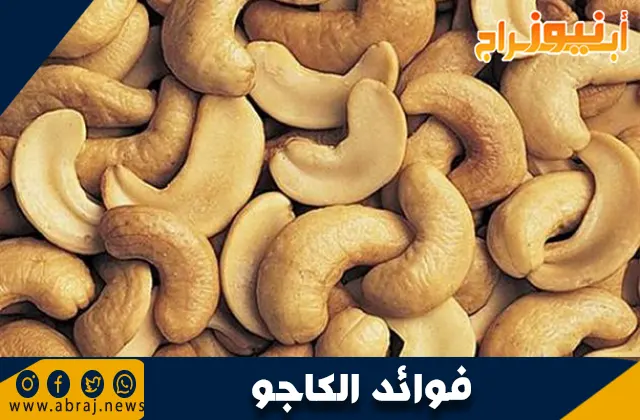 فوائد الكاجو