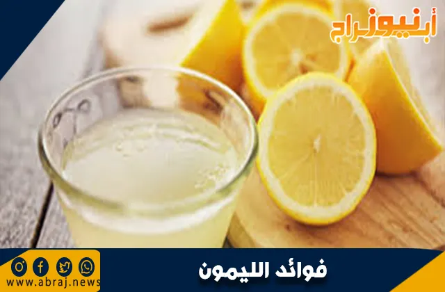 فوائد الليمون