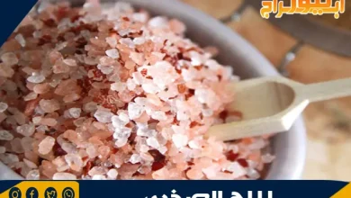 فوائد الملح الصخري