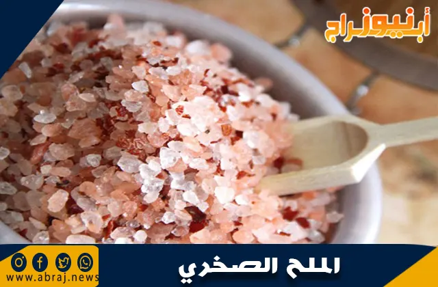 فوائد الملح الصخري
