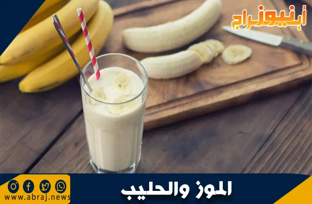 فوائد الموز والحليب