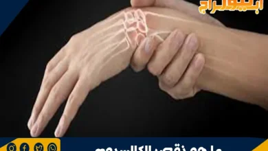 ما هو نقص الكالسيوم؟ الأسباب والأعراض والعلاج 4 ما هو نقص الكالسيوم