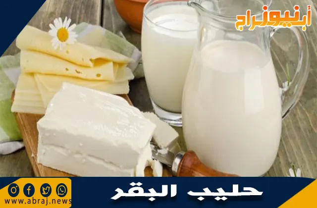 مكونات حليب البقر