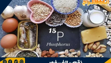 ما هو نقص الفسفور