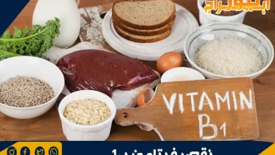 ما هو نقص فيتامين ب1؟ الأسباب والأعراض والعلاج 3 ما هو نقص فيتامين ب1