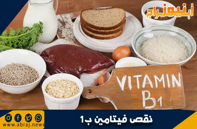 ما هو نقص فيتامين ب1