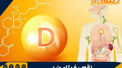 نقص فيتامين د