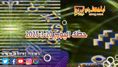 حظك اليوم 20-3-2025 6 حظك اليوم 20-3-2025