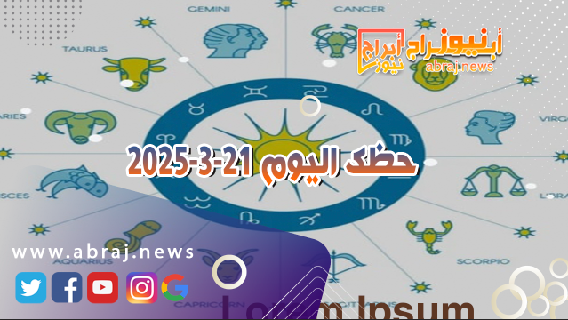 حظك اليوم 21-3-2025