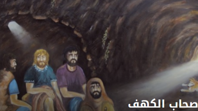 قصة أهل الكهف: عبرة إيمانية وخارقة تاريخية 11 قصة أهل الكهف