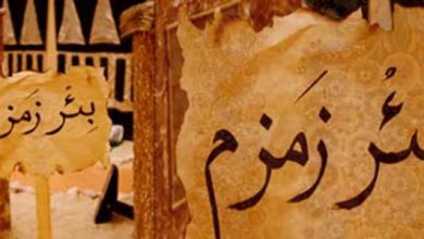 قصة ماء زمزم: النبع المبارك بين الإعجاز والتاريخ 4 قصة ماء زمزم