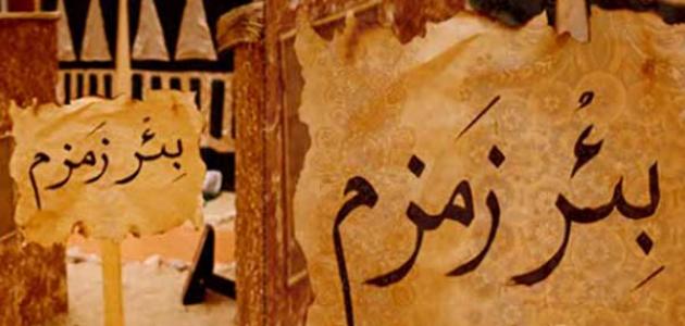 قصة ماء زمزم