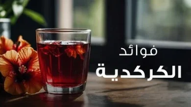 فوائد الكركديه