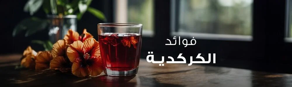 فوائد الكركديه