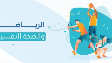 كيف تؤثر الرياضة على الحالة النفسية؟ 2 images 69