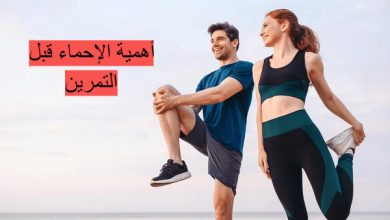 فوائد الإحماء قبل الرياضة 7 codifyformatter fotor 20240807142827
