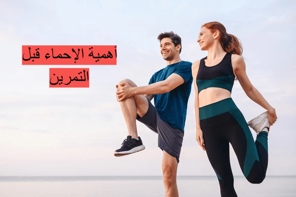 فوائد الإحماء قبل الرياضة 1 codifyformatter fotor 20240807142827