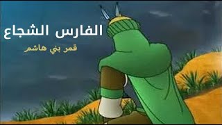 قصة الفارس الشجاع 12 mqdefault