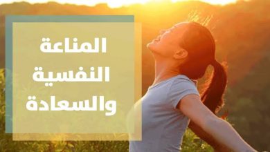 المناعة النفسية: هل يمكن للحالة المزاجية أن تقوي جهاز المناعة؟ 9 images 13