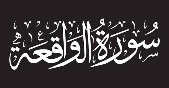 تفسير حلم سماع سورة الواقعة: هل تشير إلى الرزق والبركة في الحياة؟ 1 images 15 3