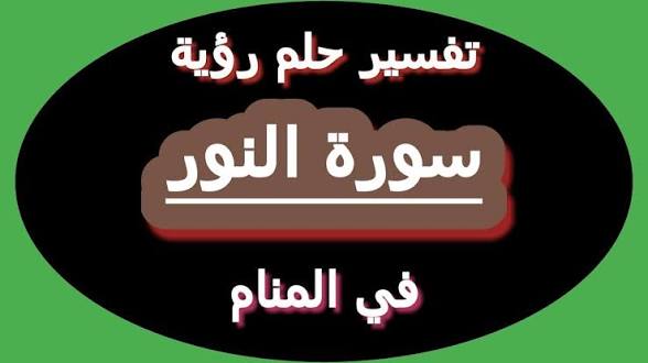 رؤية سورة النور في المنام: رموز الهداية وصفاء القلب 1 images 16 3