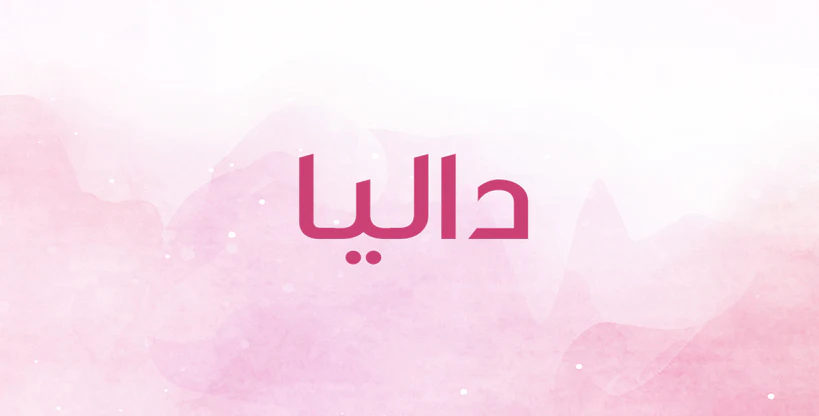 اسم داليا: رحلة بين سحر الطبيعة وعمق التراث 1 190526083655707