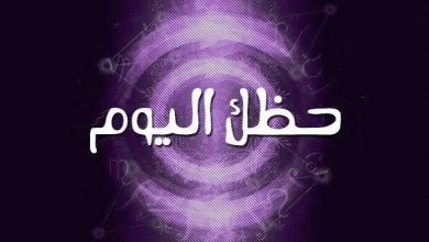 حظك اليوم حسب برجك: رسائل فلكية قد تغيّر يومك بالكامل 11 images 23 2
