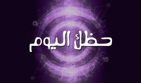 حظك اليوم حسب برجك: رسائل فلكية قد تغيّر يومك بالكامل 1 images 23 2