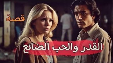 قصة قصيرة عن الحب الضائع: حين يجتمع القدر بالفراق 5 images 29 1