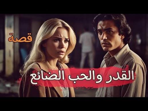 قصة قصيرة عن الحب الضائع: حين يجتمع القدر بالفراق 1 images 29 1