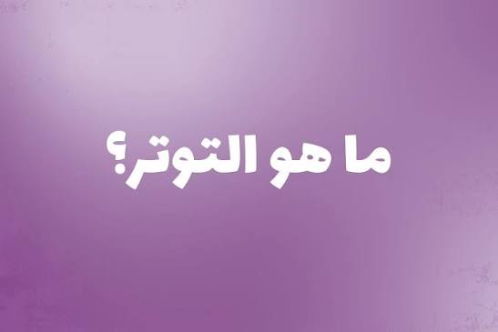 كيف تتعامل مع التوتر قبل أن يتحول إلى مرض جسدي؟ 1 images 33