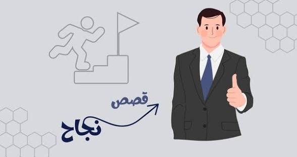 قصص نجاح ملهمة بدأت من الصفر ووصلت إلى القمة 1 images 46