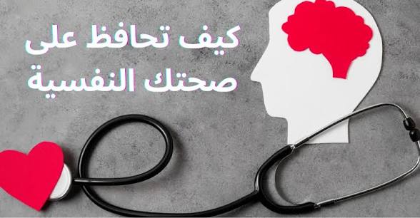كيف تحافظ على صحتك النفسية وسط ضغوط الحياة؟ 1 images 50 1