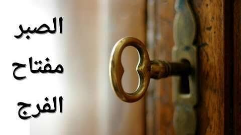 الصبر في الإسلام: مفتاح الفرج وتجاوز أصعب الابتلاءات 1 images 76