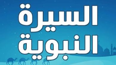 قصص من السيرة النبوية: دروس وعِبر لا تنتهي 9 images 77