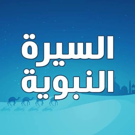 قصص من السيرة النبوية: دروس وعِبر لا تنتهي 1 images 77